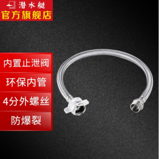   潛水艇submarine 不銹鋼編織上水軟管延長(zhǎng)管  冷熱