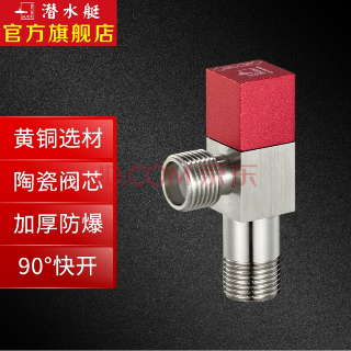  潛水艇 全銅加厚三角閥 紅標(biāo)（熱水）止水閥四分進(jìn)出水口角閥